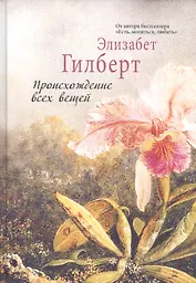 Происхождение всех вещей