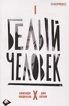 Комикс Белый человек Ч.1 (18+) (м) Кондратьев