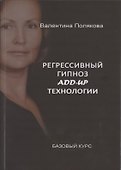 Регрессивный гипноз Add-Up технологии. Базовый курс - 0