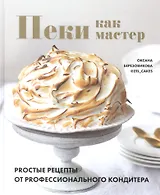 Пеки как мастер. PROстые рецепты от PROфессионального кондитера