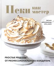 Пеки как мастер. PROстые рецепты от PROфессионального кондитера