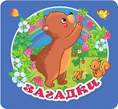 Загадки - 0