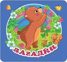 Загадки