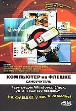 Компьютер на флешке. Работающие Windows, Linux, офис и 150 самых полезных программ у вас в кармане, самоучитель (книга+DVD со всеми программами, дистр