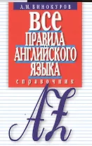 Все правила английского языка Справочник (м) Винокуров