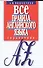 Все правила английского языка Справочник (м) Винокуров - 0