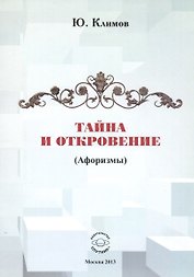 Тайна и откровение (Афоризмы)