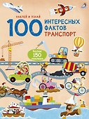 100 Интересных фактов. Транспорт. Наклей и узнай - 0