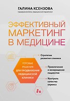Эффективный маркетинг в медицине. Готовые решения для продвижения медицинской клиники