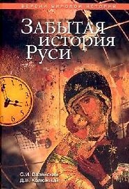 Забытая история Руси