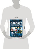 Клипарт. Использование готовых изображений в профессиональном дизайне - 1