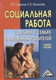Социальная работа с детьми в семьях разведенных родителей: Учебное пособие, 6е изд., перераб. и доп(