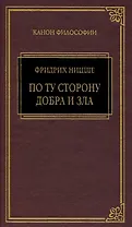 Так говорил Заратустра, По ту сторону добра и зла