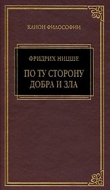 Так говорил Заратустра, По ту сторону добра и зла
