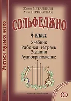 УчМузЛег.Сольфеджио. 4кл.Комплект ученика.+CD