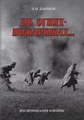 Об огнях-пожарищах… Воспоминание о войне - 0