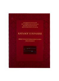 Огнестрельное оружие Нидерландов XVII-XVIII веков. Каталог собрания государственного историко-культурного музея-заповедника "Московский Кремль"