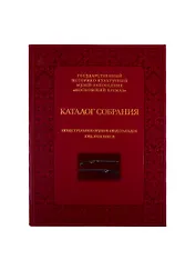 Огнестрельное оружие Нидерландов XVII-XVIII веков. Каталог собрания государственного историко-культурного музея-заповедника "Московский Кремль"