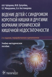 Ведение детей с синдромом короткой кишки и другими формами хронической кишечной недостаточности