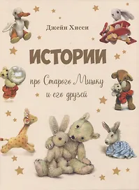 Истории про Старого Мишку и его друзей