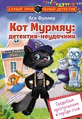 Кот Мурмяу: детектив-неудачник. Съедобное преступление в городе псов - 0