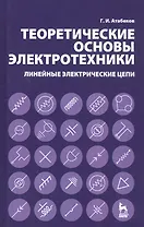 Теоретические основы электротехники. Линейные электрические цепи: Учебное пособие,