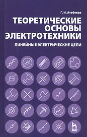 Теоретические основы электротехники. Линейные электрические цепи: Учебное пособие,