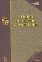Лекции по теории управления: Учебное пособие. 2-е изд., испр.