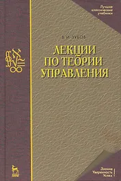 Лекции по теории управления: Учебное пособие. 2-е изд., испр.