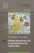 Теория вероятностей и математическая статистика. Учебник - 0