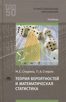 Теория вероятностей и математическая статистика. Учебник