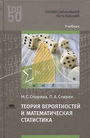 Теория вероятностей и математическая статистика. Учебник