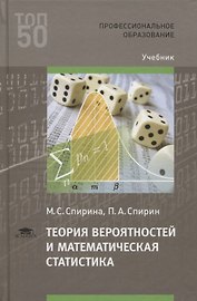 Теория вероятностей и математическая статистика. Учебник