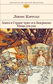 Алиса в Стране чудес и в Зазеркалье. Пища для ума