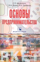 Основы предпринимательства: учебное пособие