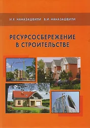 Ресурсосбережение в строительстве.