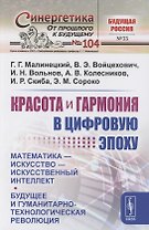 Красота и гармония в цифровую эпоху: Математика - искусство - искусственный интеллект. Будущее и гуманитарно-технологическая революция