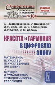 Красота и гармония в цифровую эпоху: Математика - искусство - искусственный интеллект. Будущее и гуманитарно-технологическая революция