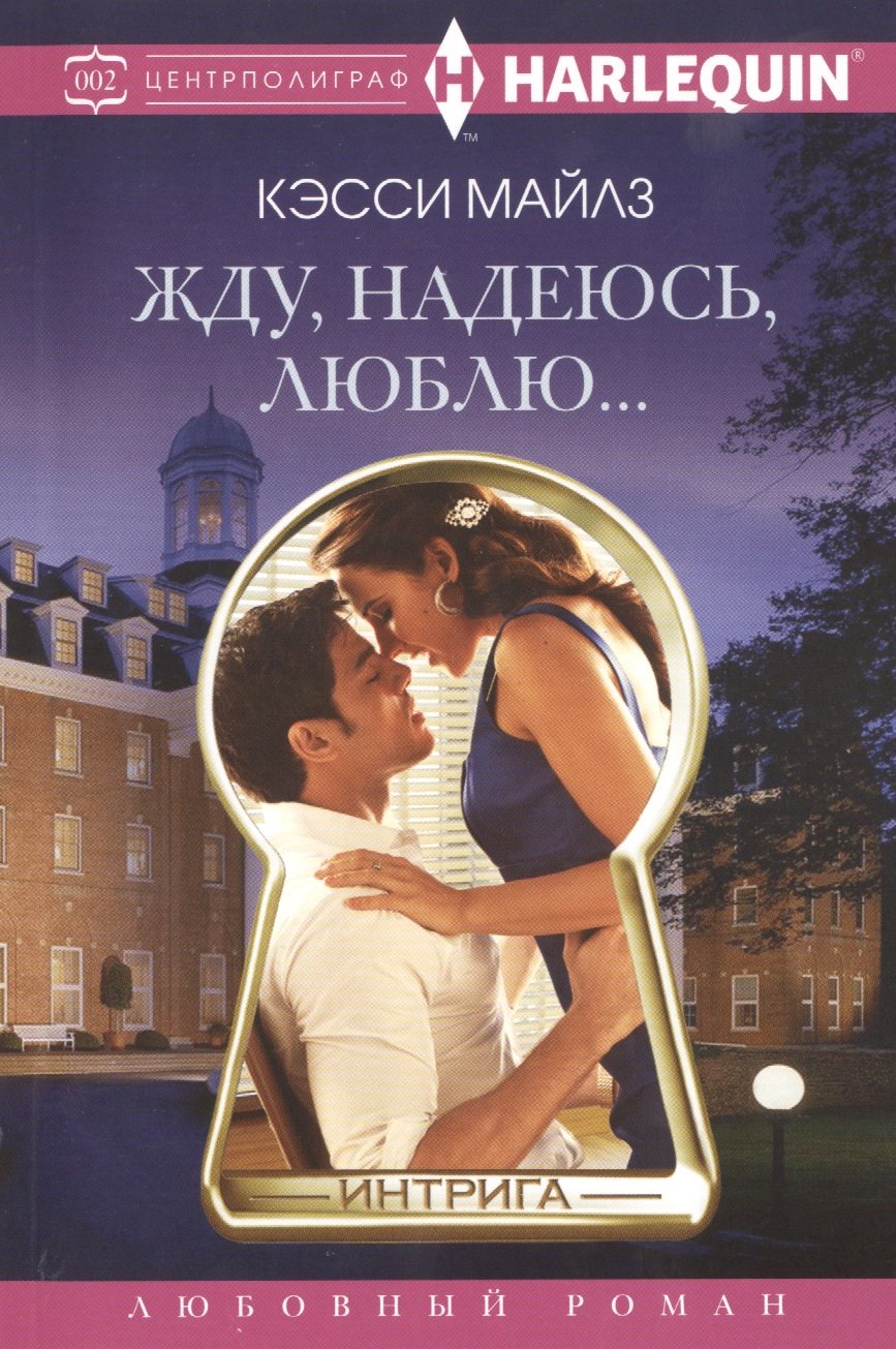 

Жду, надеюсь, люблю.
