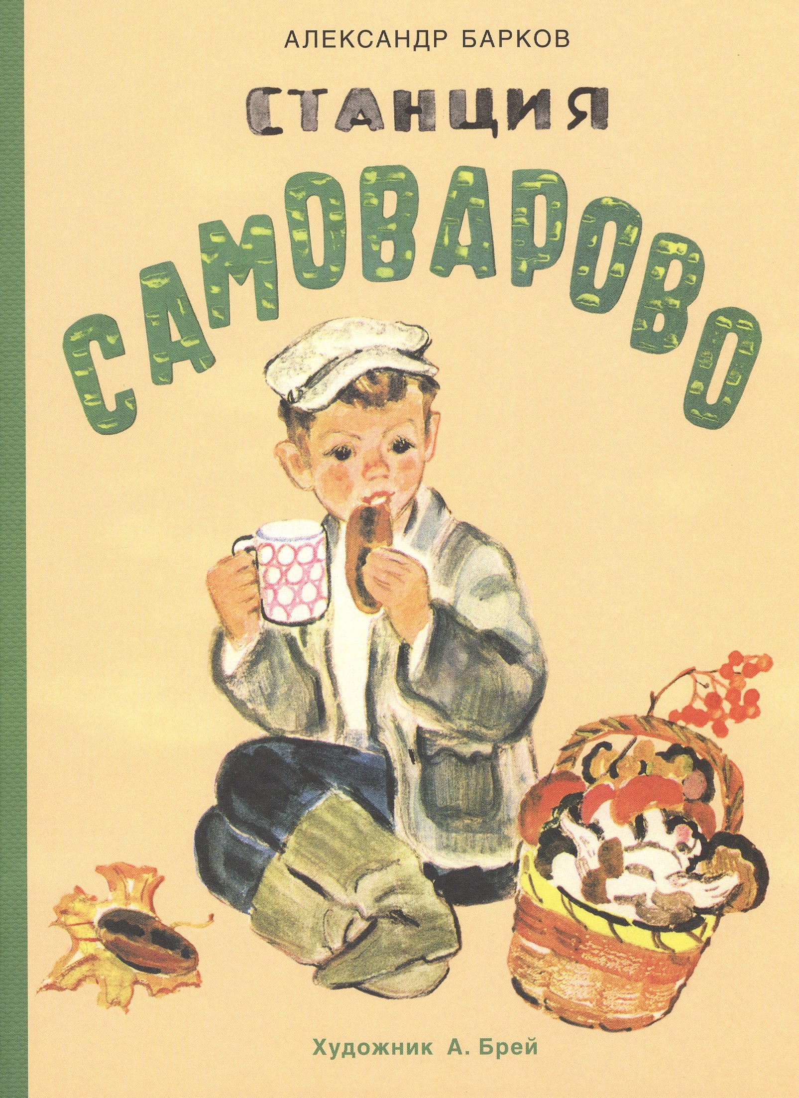 

Станция Самоварово: рассказы