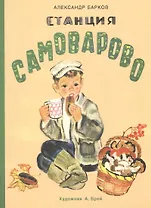 Станция Самоварово: рассказы
