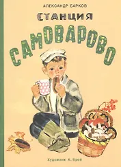 Станция Самоварово: рассказы