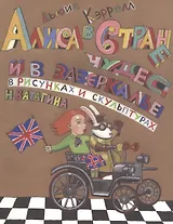 Алиса в стране чудес и в зазеркалье в рисунках и скульптурах Николая Ватагина
