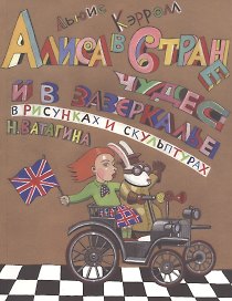 Алиса в стране чудес и в зазеркалье в рисунках и скульптурах Николая Ватагина