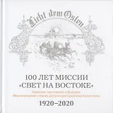100 лет миссии "Свет на Востоке". Прошлое, настоящее и будущее Миссионерского союза для распространения Евангелия. 1920-2020