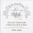 100 лет миссии "Свет на Востоке". Прошлое, настоящее и будущее Миссионерского союза для распространения Евангелия. 1920-2020 - 0