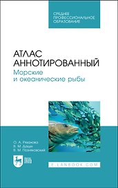 Атлас аннотированный. Морские и океанические рыбы. Учебно-справочное пособие для СПО
