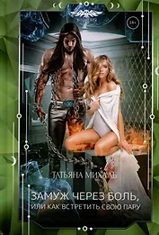 Замуж через боль, или Как встретить свою пару