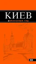 Киев : [путеводитель] / 5-е изд., испр. и доп.