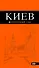 Киев : [путеводитель] / 5-е изд., испр. и доп. - 0
